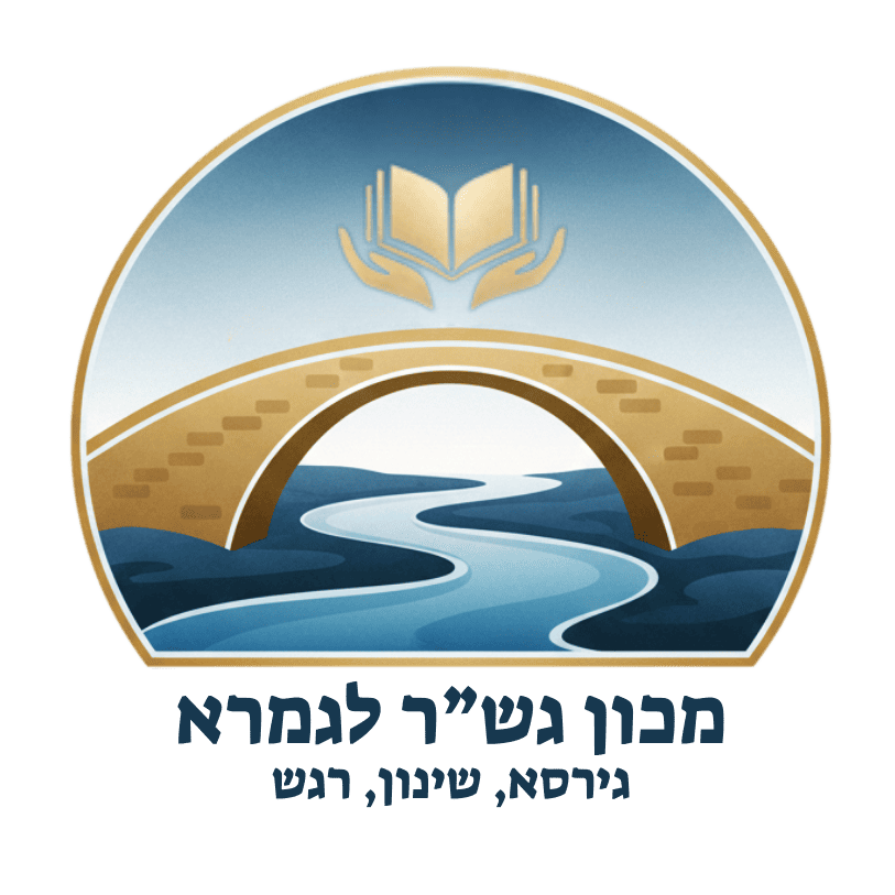 לוגו גשר לגמרא